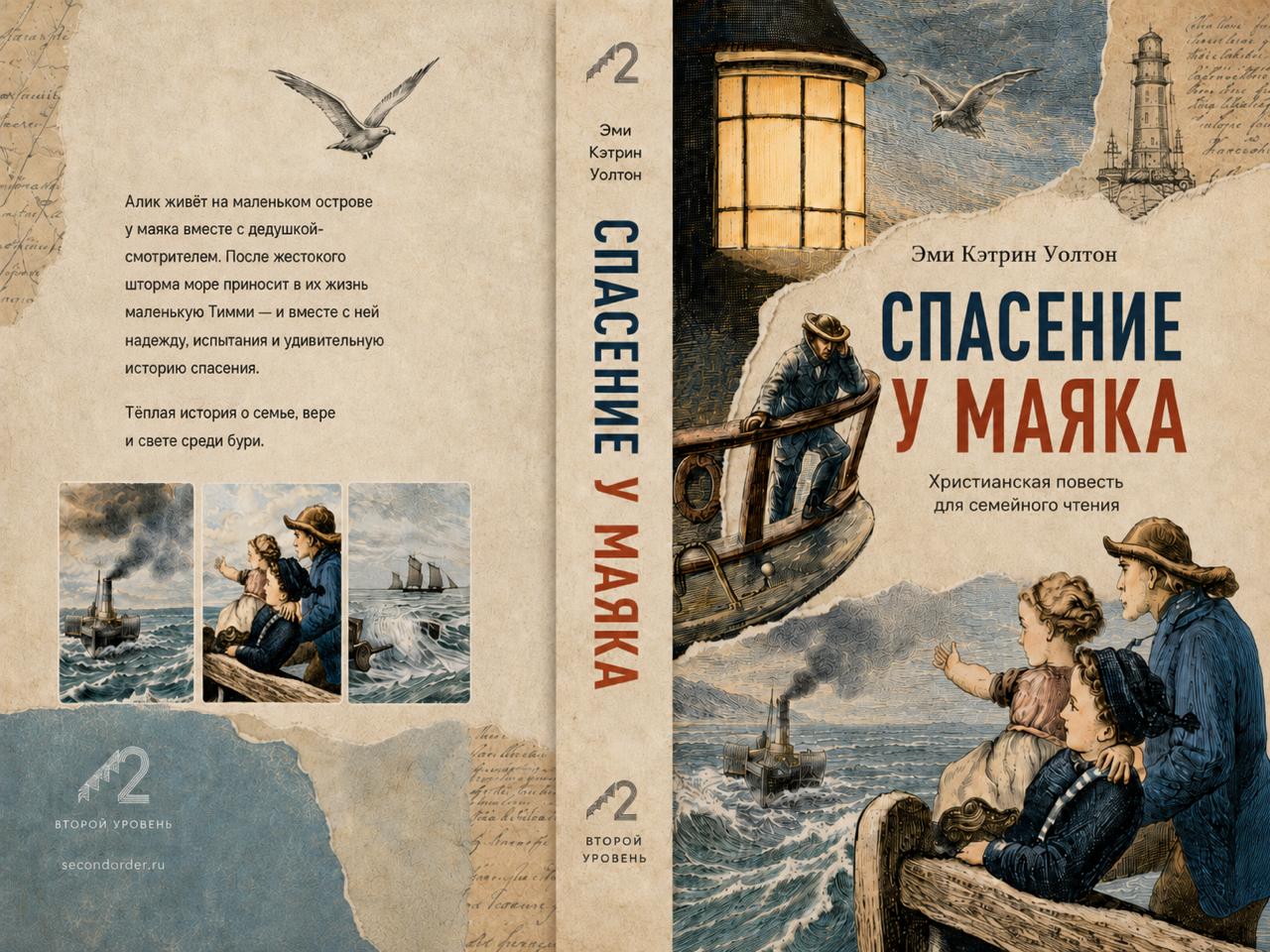 Обложка книги «Спасение у маяка»